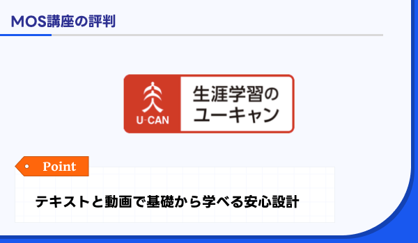 ユーキャンのMOS講座を評判・口コミをもとに解説｜料金や合格率、最適