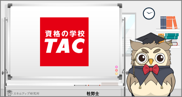 TAC社労士講座