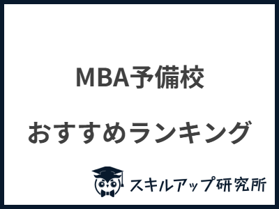 MBA予備校 おすすめランキング