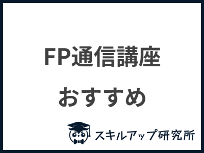 FP通信講座 おすすめ