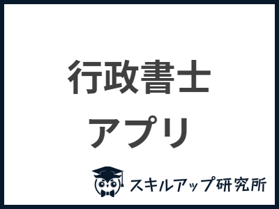 行政書士 アプリ
