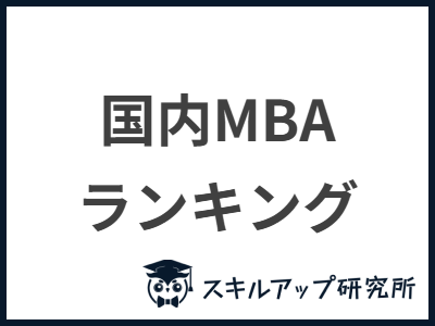 国内MBA ランキング