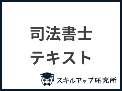 司法書士 テキスト