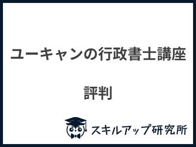 ユーキャンの行政書士講座 評判