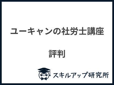 ユーキャンの社労士講座 評判