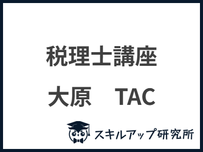 税理士講座 大原　TAC