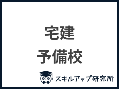 宅建 予備校