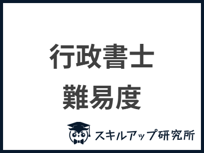 行政書士 難易度