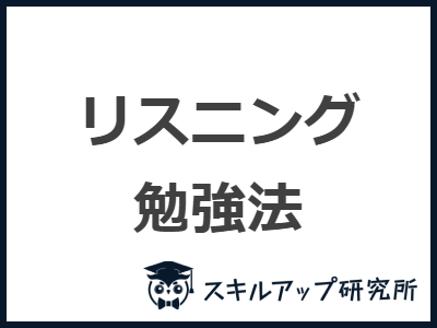 リスニング 勉強法