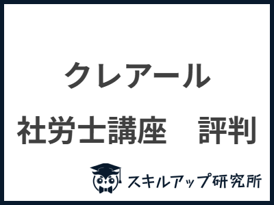 クレアール 社労士講座　評判