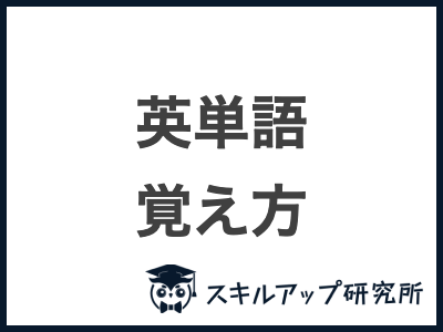 英単語 覚え方