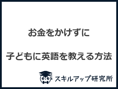 お金をかけずに 子どもに英語を教える方法