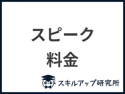 スピーク 料金