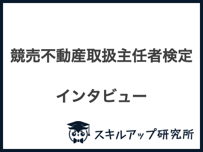 競売不動産取扱主任者資格 インタビュー
