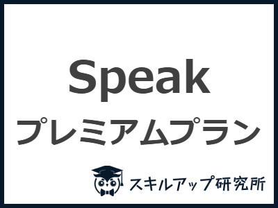 Speak プレミアムプラン