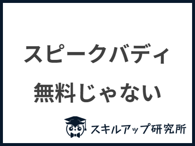 スピークバディ 無料じゃない