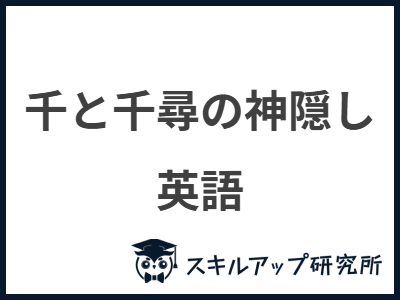 千と千尋の神隠し 英語