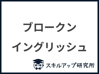 ブロークン イングリッシュ