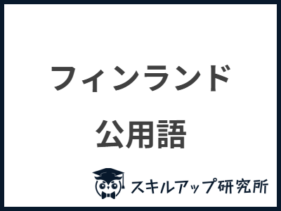 フィンランド 公用語