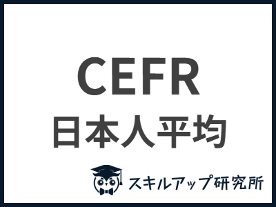 CEFR 日本人平均