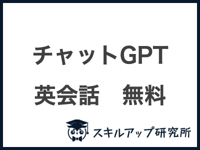 チャットGPT 英会話　無料