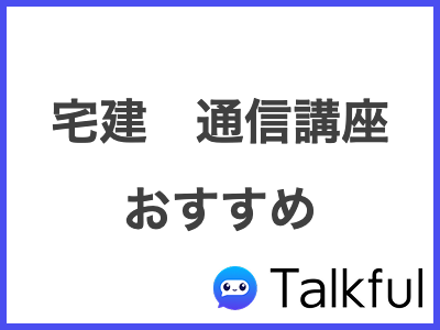 宅建　通信講座 おすすめ