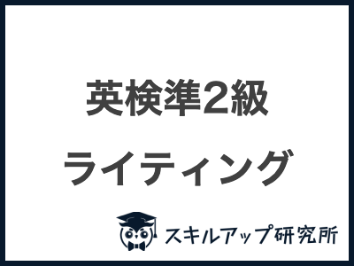 英検準2級 ライティング