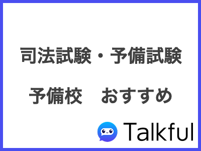 司法試験・予備試験 予備校　おすすめ