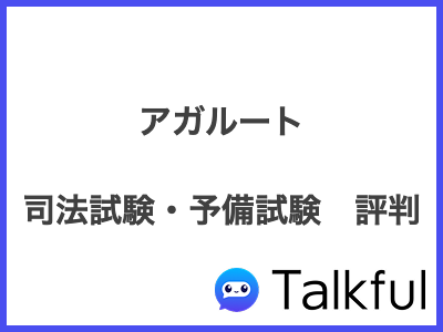 アガルート 司法試験・予備試験　評判