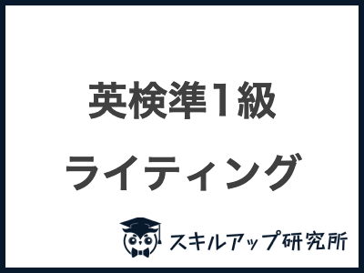 英検準1級 ライティング