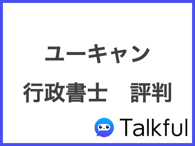ユーキャン 行政書士　評判