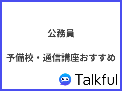 公務員 予備校・通信講座おすすめ