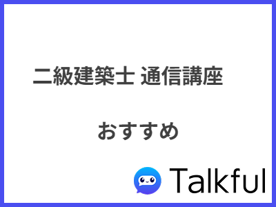 二級建築士 通信講座 おすすめ