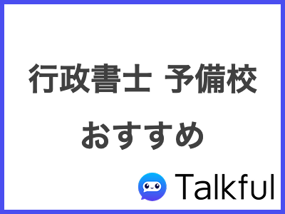 行政書士 予備校 おすすめ