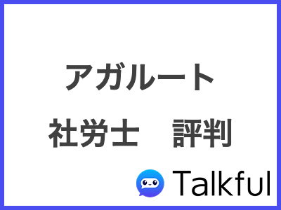 アガルート 社労士　評判