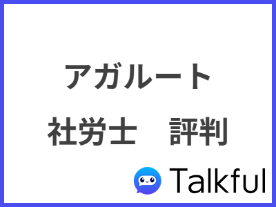 アガルート 社労士　評判