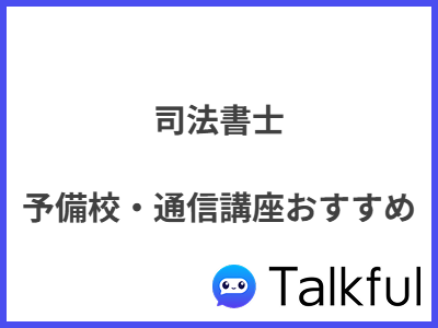 司法書士 予備校・通信講座おすすめ