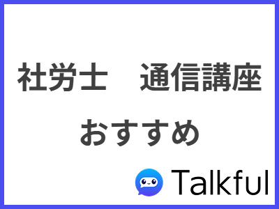 社労士　通信講座 おすすめ