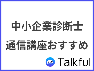 中小企業診断士 通信講座おすすめ