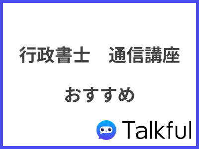 行政書士　通信講座 おすすめ