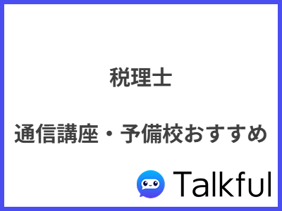 税理士 通信講座・予備校おすすめ