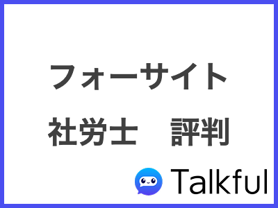 フォーサイト 社労士　評判
