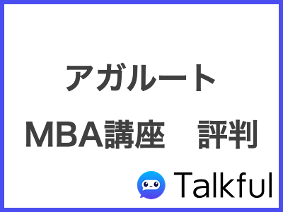 アガルート MBA講座　評判