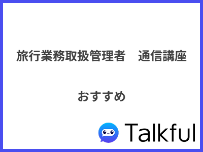 旅行業務取扱管理者　通信講座 おすすめ