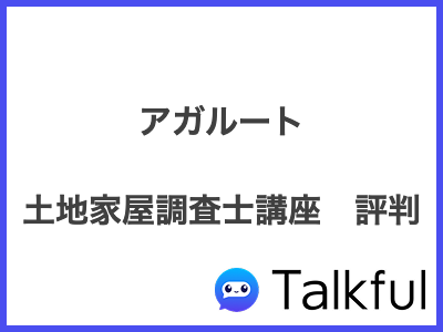 アガルート 土地家屋調査士講座　評判