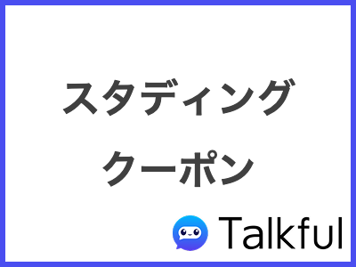 スタディング クーポン