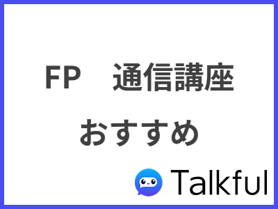 FP　通信講座 おすすめ