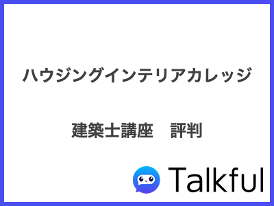 ハウジングインテリアカレッジ 建築士講座　評判