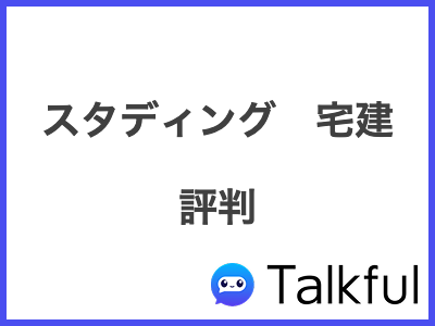 スタディング　宅建 評判