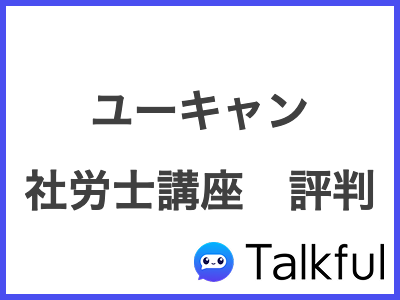 ユーキャン 社労士講座　評判
